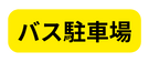 バス駐車場